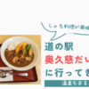 軍鶏(しゃも)と温泉が楽しめる！道の駅奥久慈だいごレビュー