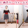 【YouTube】バレエ 両手バーのウォームアップ（６番・１番）音楽つきで初心者さんもご一緒に！