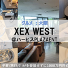 【グルメ】XEX WEST （ゼックスウエスト）＠ハービスPLAZAENT in 大阪