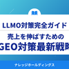 検索の常識が変わった：売上を伸ばすためのLLMO（GEO）対策最新戦略【ダイジェスト版】