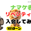 ナマケ者が、リベシティーに入会してみた