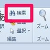 Outlook2010でメッセージ内のテキストを検索をする方法