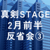 2024年2月真剣STAGE前半反省会③