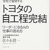 読書感想「現場からオフィスまで、全社で展開する トヨタの自工程完結」