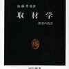 ▼『取材学』加藤秀俊
