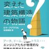 書評「世界を変えた建築構造の物語」　建築物を造るというのは人間の叡智が詰まっているとともに業務がブラックになる理由も分かる。