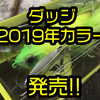 【レイドジャパン】人気ルアーに新色が追加「ダッジ 2019年カラー」発売！通販有