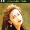 くちびるから媚薬／工藤静香