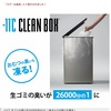 【楽天】【冷えるゴミ箱】【CLEAN BOX】これ欲しい！　ポータブル電源も！