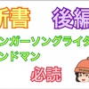 【ビジネス】シンガーソングライターやバンドマンこそ新書を読め！【後編】【思考力編】