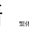 【中国語】①動作、行為の進行 ”呢”②状態の継続 ”着”③主述述語文