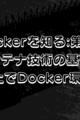  【Dockerを知る:第1回】 コンテナ技術の基礎とWSL上でDocker環境構築