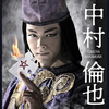 中村倫也company〜「祈るばかりです」