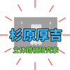 杉原厚吉教授の経歴とプロフィール｜立体錯視の第一人者！錯覚研究と立体作品の魅力
