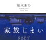 桜木紫乃「家族じまい」のあらすじと感想