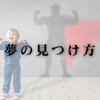 夢の見つけ方