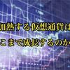 加熱する仮想通貨市場は今後どこまで成長するのか？