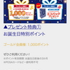 誕生月特典　その１ノジマ