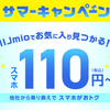 IIJmio、サマーキャンペーン【スマホ大特価セール】110円～開催中！