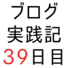 ブクマ数が多いのは内容やタイトルの影響だけではない？【ブログ実践記39日目】