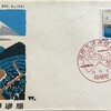 FDC　1961年　国際文通週間　初日カバー　その４　箱根町特印