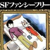 今SFファンシーフリー (手塚治虫漫画全集)という漫画にほんのりとんでもないことが起こっている？