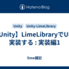 【Unity】LimeLibraryでUIを実装する : 実装編1