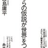 佐渡島庸平「ぼくらの仮説が世界をつくる」