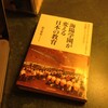 旅のお供、今日はこれ『海陽学園が変える日本の教育』