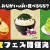 【スプラ3】主食フェス「パンVSごはんVSパスタ」開催決定！日程やインクの色は？