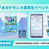 【ポケポケ】水ポケモン大量発生イベントが開催！