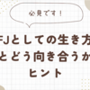 INFJとしての生き方：人とどう向き合うかのヒント