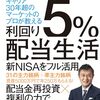 投資本の新刊「利回り５％配当生活　(著)広木隆 」購入