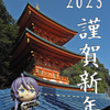 謹賀新年2023