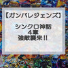  ガンバレジェンズイベント「強敵ボスバトルシンクロ神話4章」攻略デッキ考察‼