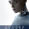 エクス・マキナ（2015年/イギリス） ネタバレあり感想　ギリギリ恋愛映画として楽しめる可能性を秘めたSFスリラー。