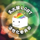 名古屋LGBT活性化委員会