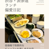 ボルネ（イタリア料理）@渋谷 【低価格で牧歌的なビュッフェも楽しめるお店】