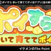 【ポイ活ゲーム案件】ポイすら 歩いて育ててポイ活アプリ『金の卵を5個・50個獲得(ステップアップ)』攻略