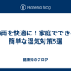 梅雨を快適に！家庭でできる簡単な湿気対策5選