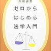 ゼロからはじめる法学入門