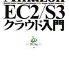  Amazon EC2/S3 クラウド入門