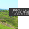 鉄道がなければバスやタクシーにとは一概に言えないことを示していると思います