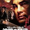 スティーブン・セガールと沈黙の奪還