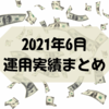 【米国株】2021年上半期の運用実績