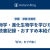 生物学・進化生物学を学びたい【読書記録・おすすめ本紹介】