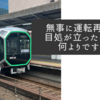 無事に運転再開の目処が立ったそうで何よりですが
