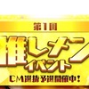 【AKB48のドボン】第1回推しメンイベント 予選通過者10名