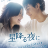 ハマらなかったドラマと星降る夜に