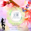 二十四節気 ２月３日より立春、魔女暦サバトはインボルグ。恋愛のマジカルハーブは梅プラム